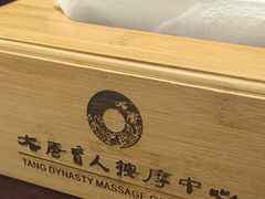 -大唐盲人按摩中心(怀宁路新粮仓店)