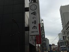 -俺的焼肉(銀座9丁目店)