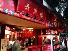 -舞凤杨正宗杨鸭子(红花街总店)
