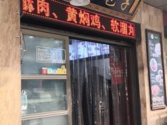 门面-郑家包子牛肉拉面(尚勤路店)