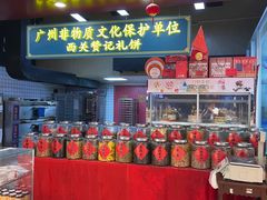 -赞记龙凤礼饼(广州市二宫向群宾馆店)