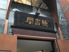 -钟书阁(松江泰晤士小镇店)