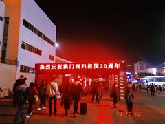 -珠海拱北口岸