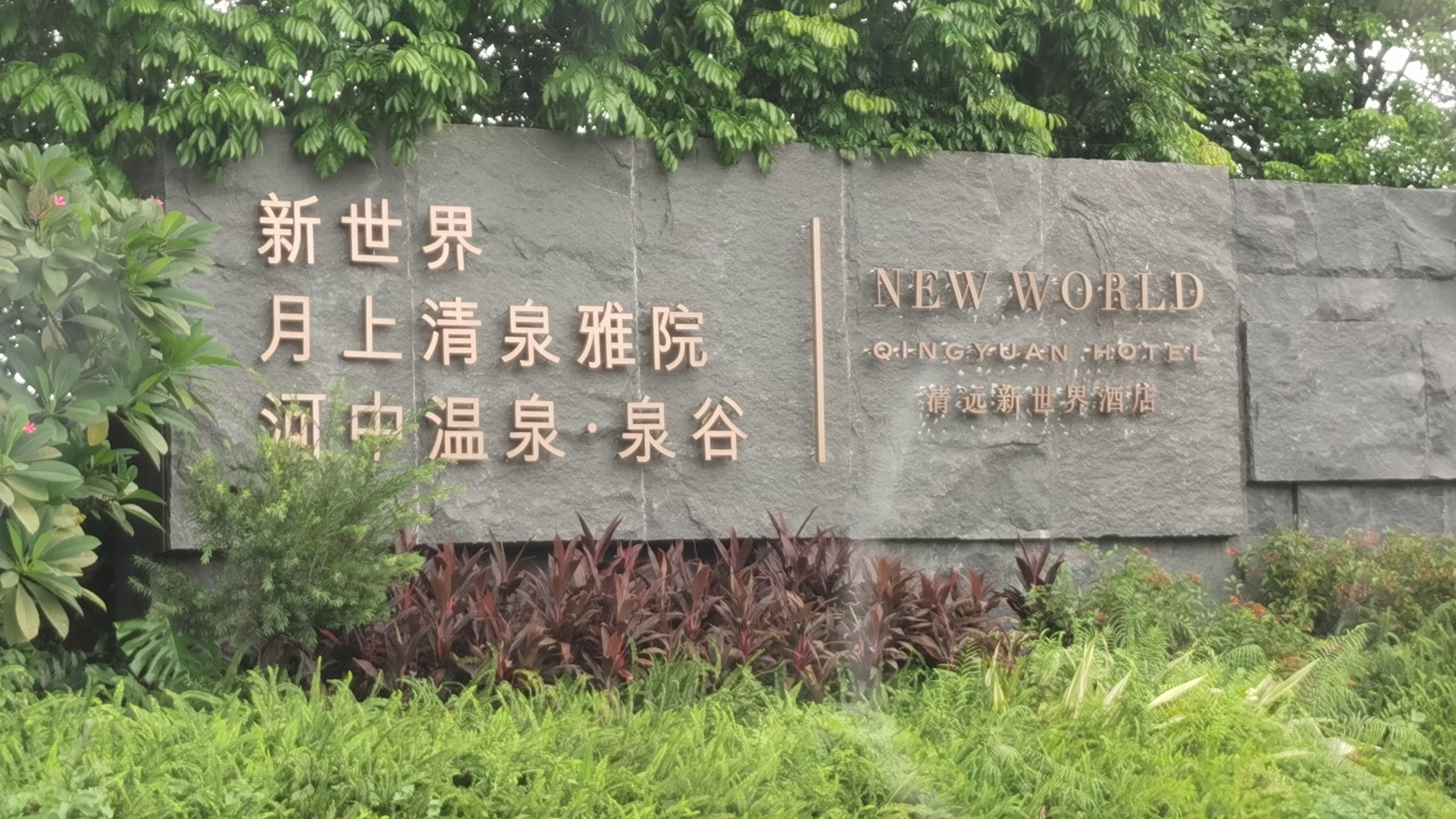 新世界酒店(芊丽温泉)