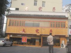 门面-土宅子(海景花园店)