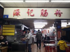 门面-源记肠粉(华贵路店)