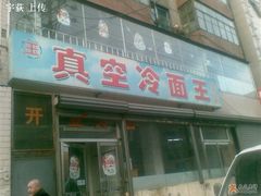 店面-真空冷面王(武功街店)