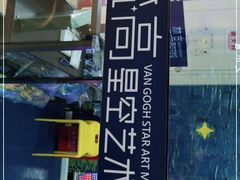 -天津梵高星空艺术馆(天河城旗舰店)