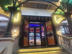 -老大连·海肠捞饭·大连海鲜大连菜(西安路店)