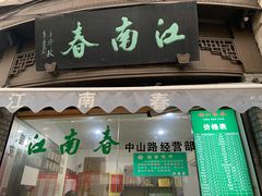 门面-江南春(中山中路店)
