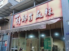 -高记什邡肖麻辣(成都店)
