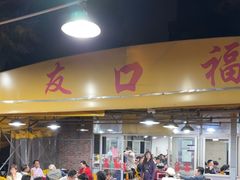 -友口福(大良店)
