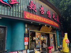 -甦杏鸡毛店(营门口店)