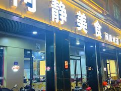 -阿静美食