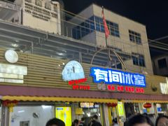 -有间冰室(侨港风情街店)