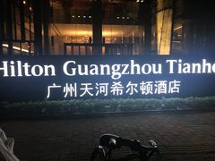 -广州天河希尔顿酒店