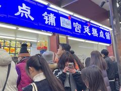 -宫廷糕点铺
