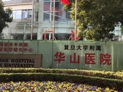 -复旦大学附属华山医院(总院)