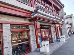 门面-小洋府铜锅涮肉(南锣鼓巷店)
