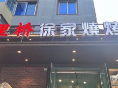 -三里桥徐家烧烤(启明街店)