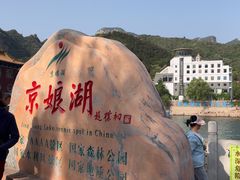 -京娘湖风景区