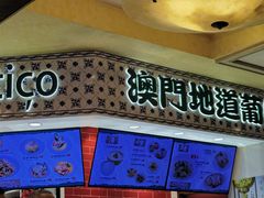 -澳门地道葡国餐