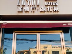 门面-莲餐厅·湖北菜·藕汤是头牌(愚园路店)