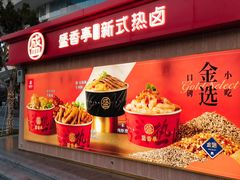 -盛香亭热卤(华南摩尔店)