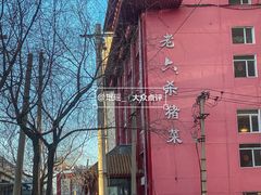 -老六杀猪菜(进乡街店)