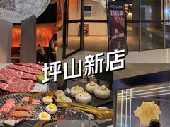 -黑崎烧肉·山野厨房(坪山店)