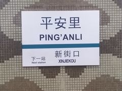 -平安里(地铁站)
