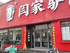-闫家驴肉老店(华电一校店)