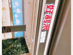 -好利来(温江合生汇店)