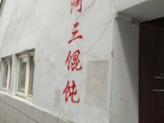 -张阿三馄饨店