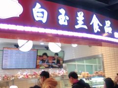 门面-白玉兰食品(甜云店)