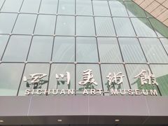 -四川美术馆