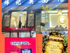 -伟记奥面馆(养育巷店)