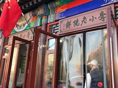 门面-李小老烧饼(常营民族家园店)