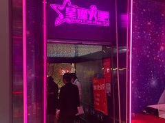 -星璨火吧KTV聚会餐厅(丰庆路店)