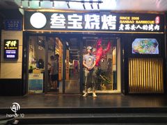 门面-叁宝烧烤 西安烧烤 领跑品牌(学府路店)