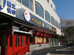 门面-壹块捌烧烤(灯市口店)