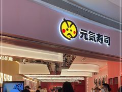 门面-元气寿司(宝安壹方城店)