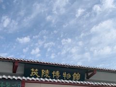 门面-茂陵博物馆