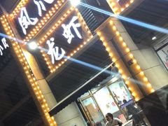 门面-凤爪王烧烤(徐东旗舰店)