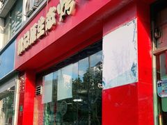 -郭记原生态烤羊腿(长宁路店)