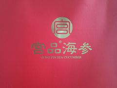 -宫品海参专卖店(静安大宁店)