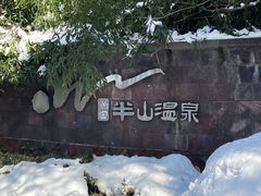 -天目湖涵田半山温泉