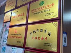 -老烟台灌汤包(南洪街店)