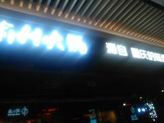 门面-渝利重庆火锅