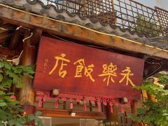 -永乐饭店